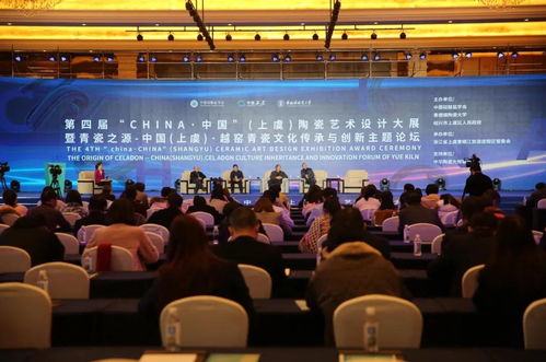 第四届 CHINA 中国 陶瓷艺术设计大展颁奖仪式在上虞举行